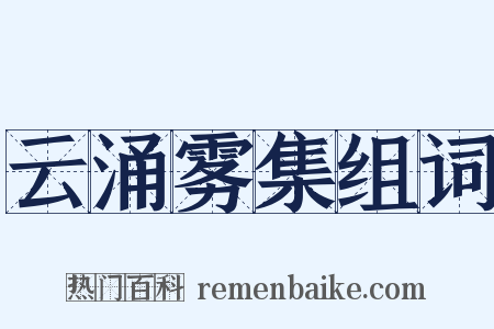 云涌雾集组词是什么意思的图片